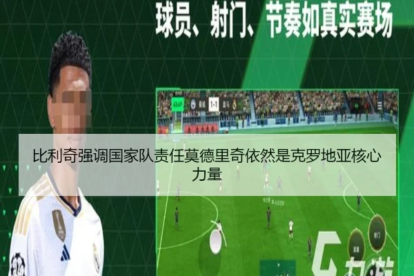 比利奇强调国家队责任莫德里奇依然是克罗地亚核心力量