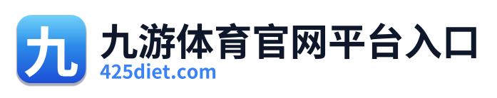 九游体育官网平台入口 Logo
